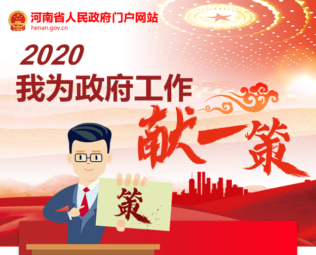 2020我为政府工作献一策