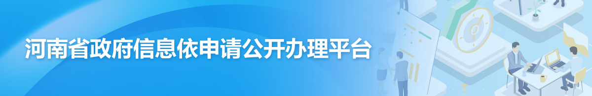 河南省政府信息依申请公开办理平台