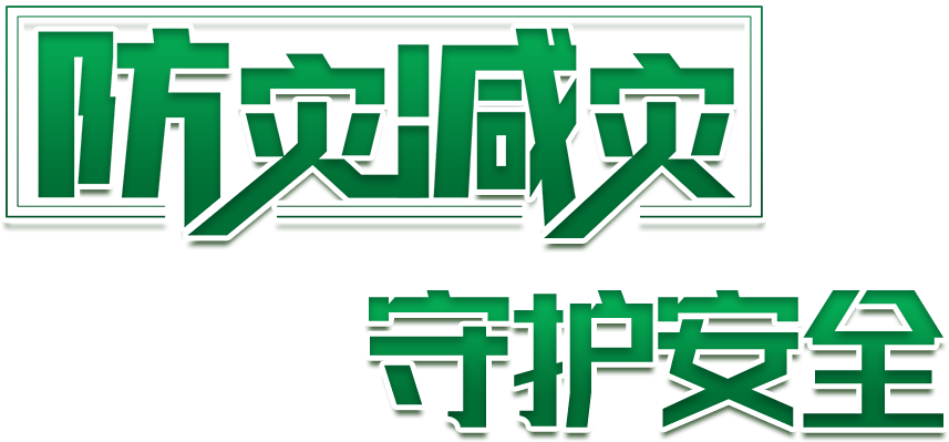 防灾减灾 守护安全