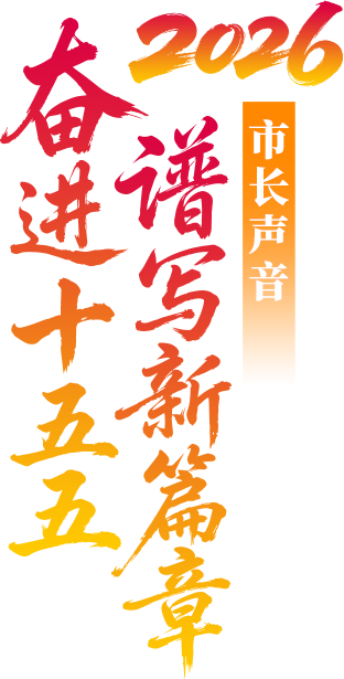 2026市长声音 奋进十五五谱写新篇章