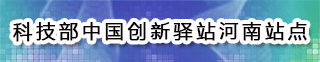 科技部中国创新驿站河南站点