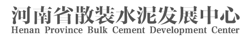 河南省散装水泥发展中心