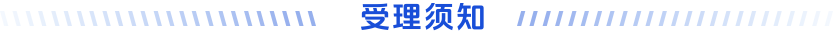 受理信息