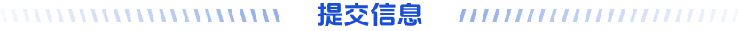 提交信息
