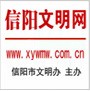 信阳文明网