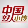 中国好人小传